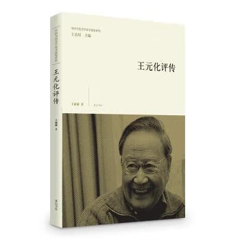 王元化评传传记/文学家王丽丽著9787546155388黄山书社
