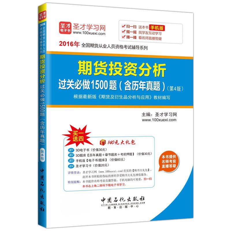 期货投资分析过关必做1500题:含历年真题 圣才学习网【正版书】
