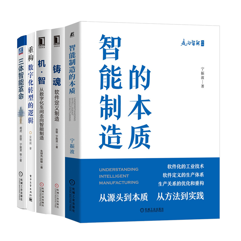 智能制造的本质+机智从数字化车间走向智能制造+三体智能革命+铸魂软件定义制造+重构数字化转型的逻辑