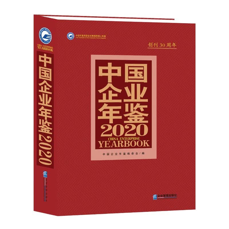 中国企业年鉴2020