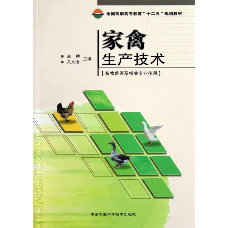 家禽生产技术