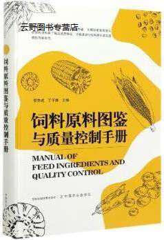 饲料原料图鉴与质量控制手册,邬本成,丁子儒主编,中国农业出版社,9787109274396