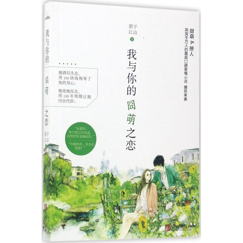 我与你的囧萌之恋