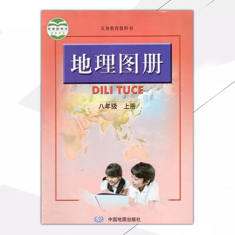 人教版课本 8年级上册 中国社