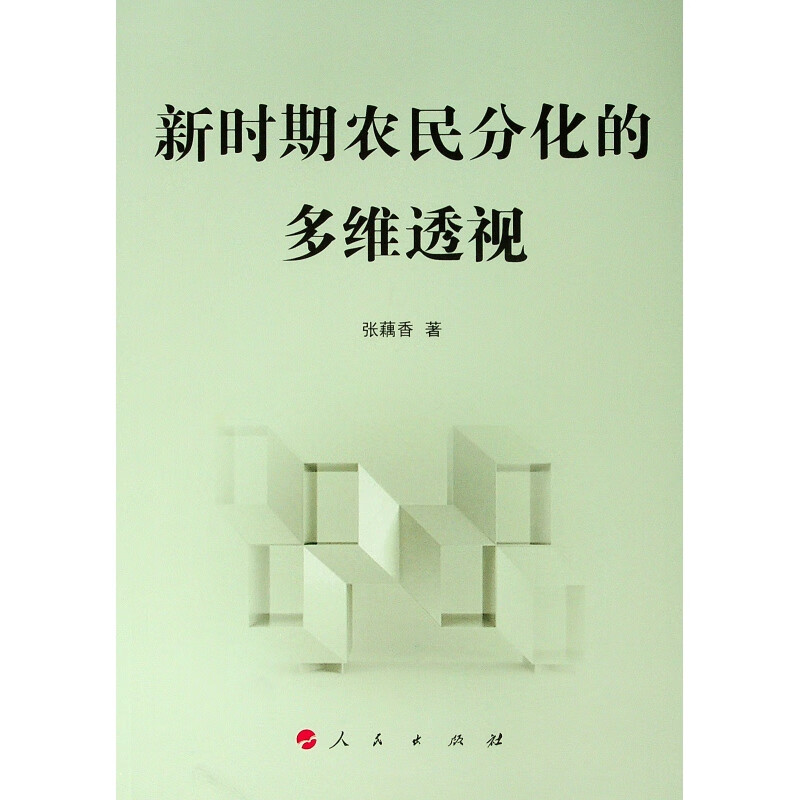 新时期农民分化的多维透视