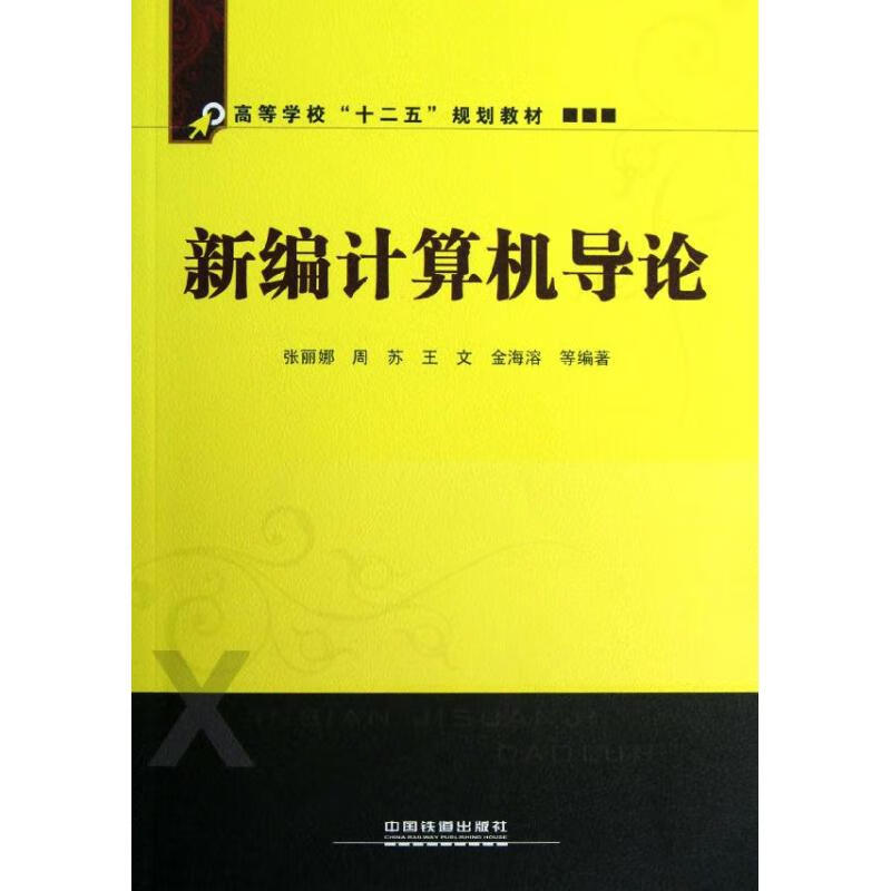 新编计算机导论