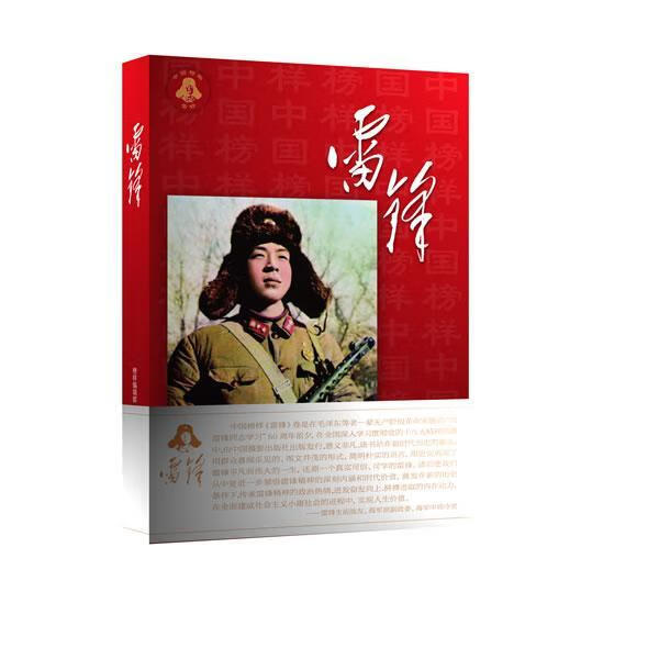 包邮：雷锋 传记 雷锋生平事迹 图书
