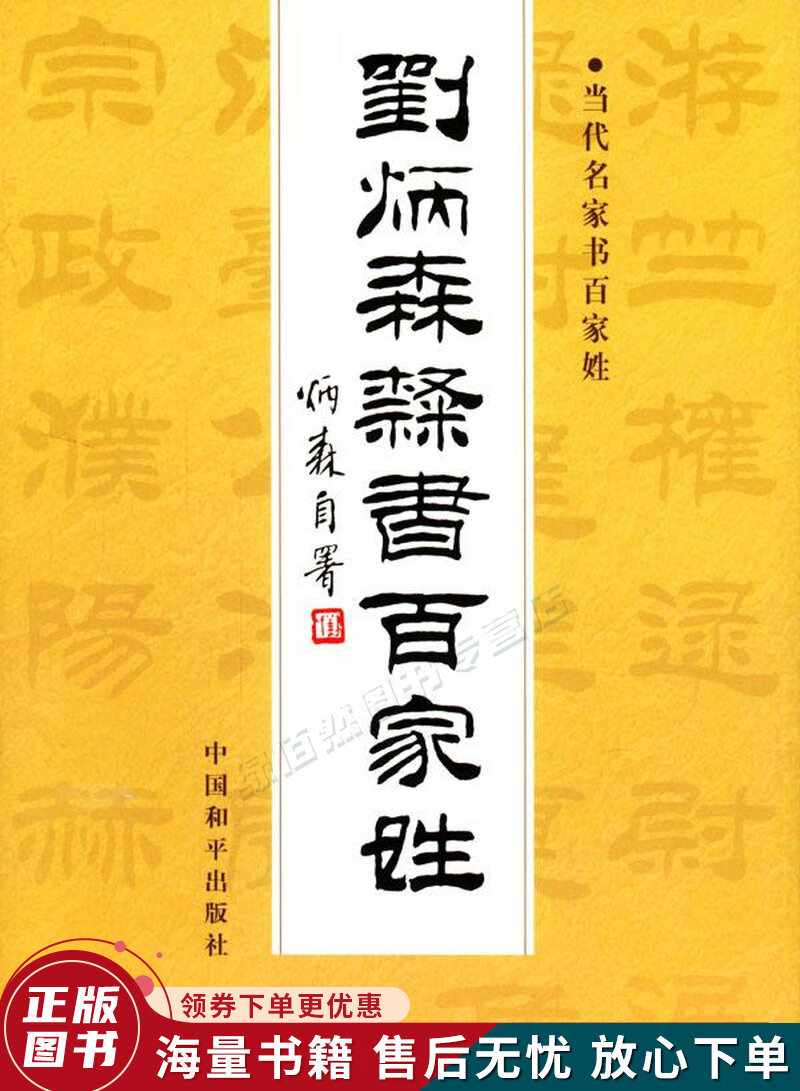 当代名家书百家姓:刘炳森隶书百家姓