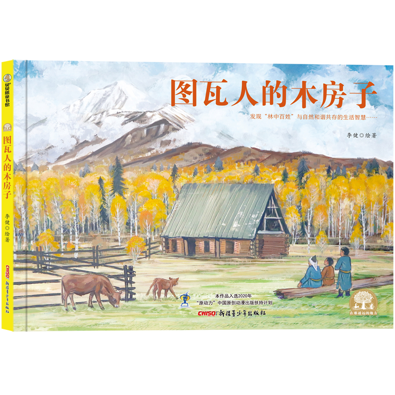 图瓦人的木房子:优质儿童绘本推荐