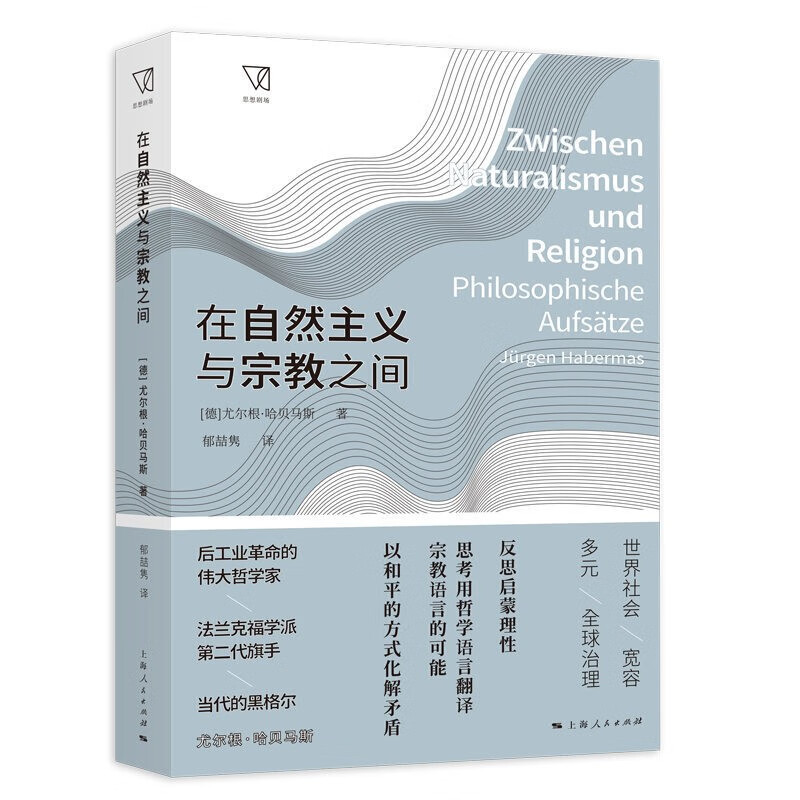 在自然主义与宗教之间 思想剧场系列丛书  [德] 尤尔根·哈贝马斯 著 上海人民
