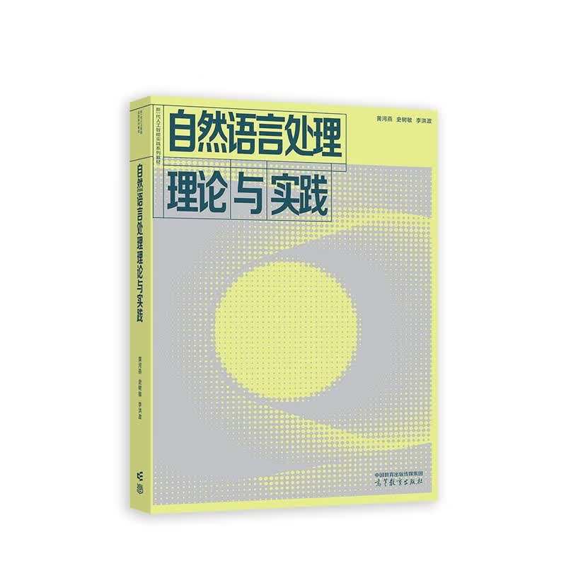 自然语言处理理论与实践