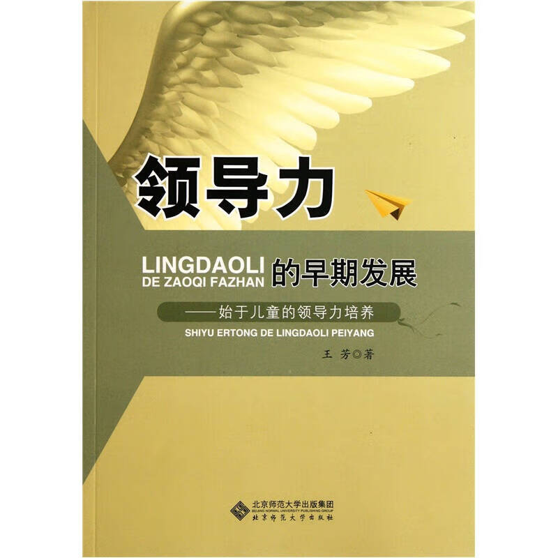 领导力的早期发展 始于儿童的领导力培养 王芳【正版好书，下单速发】