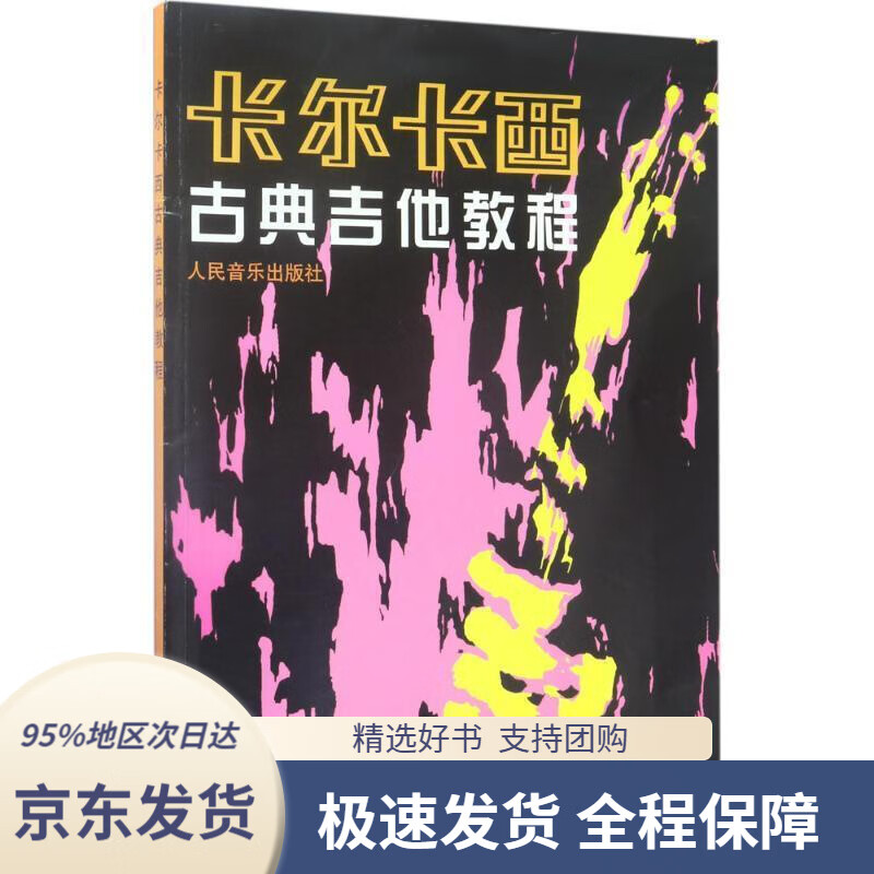 【 京东配送 支持团购】卡尔卡西古典吉他教程[意]卡尔卡西著人民音乐出版社9787103002568