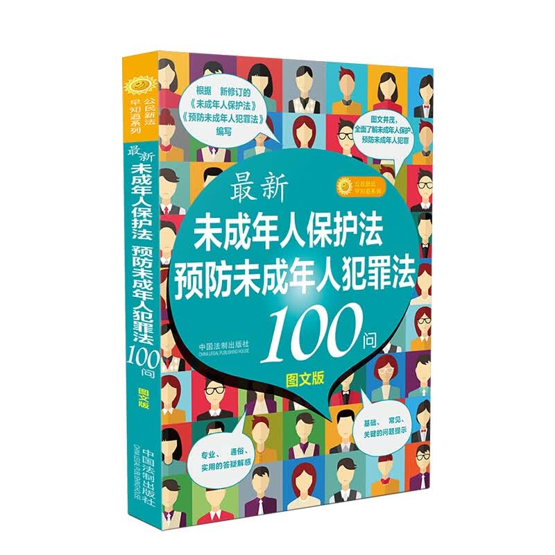 图文版 正版2021年 新《未成年人保护法》《预防未成年人犯罪法》100问未成年看图学法律青少年学法