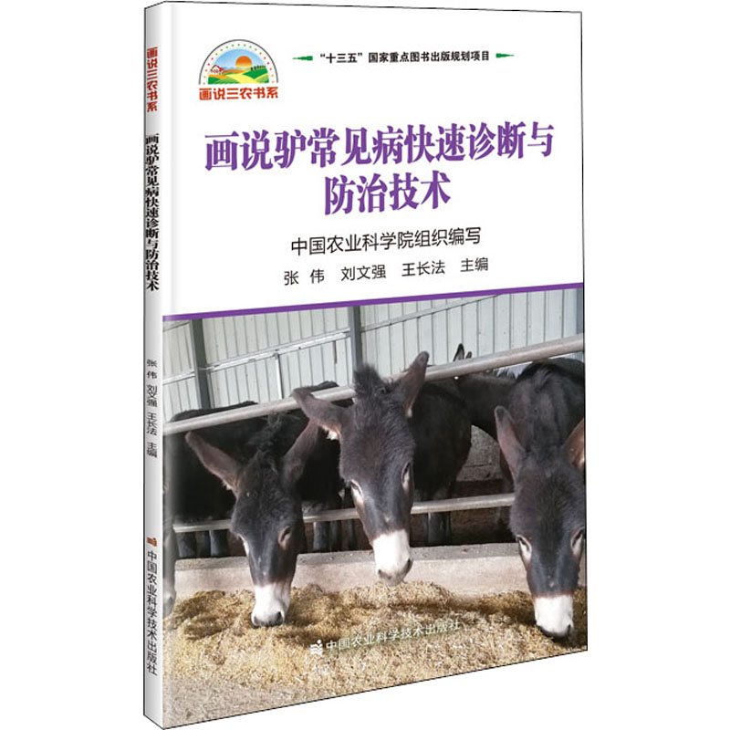 画说驴常见病快速诊断与防治技术 张伟,刘文强,王长法 编 书籍