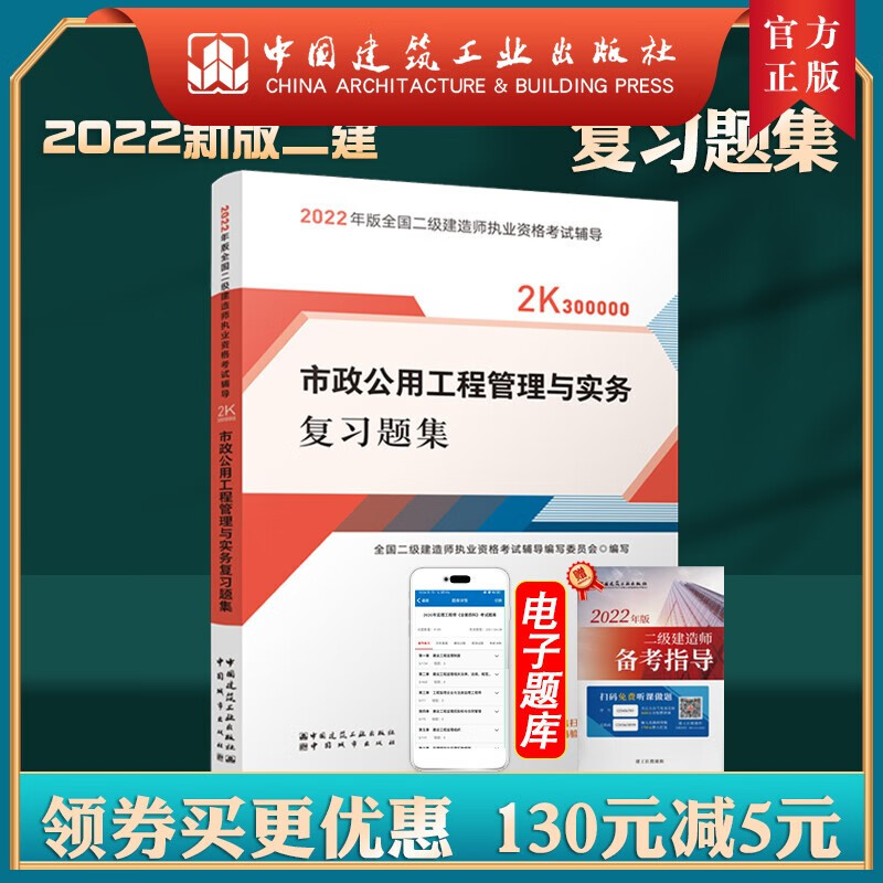 建工社正版 2022版二级建造师市政公用工程管理与实务复习题集