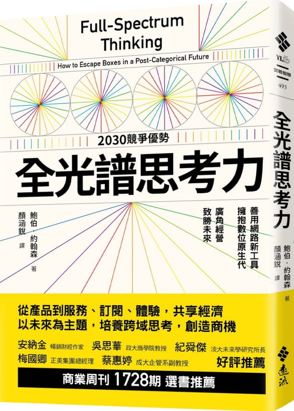 预售 原版进口书 鲍伯?约翰森全光谱思考力：善用网络新工具，拥抱数位原生代。广角经营，致胜未来