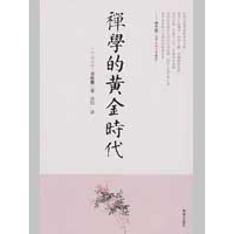 禅学的黄金时代【正版图书，放心购买】