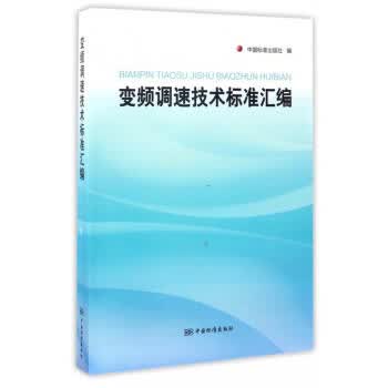 变频调速技术标准汇编 正版