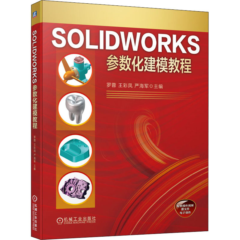 SOLIDWORKS参数化建模教程 图书