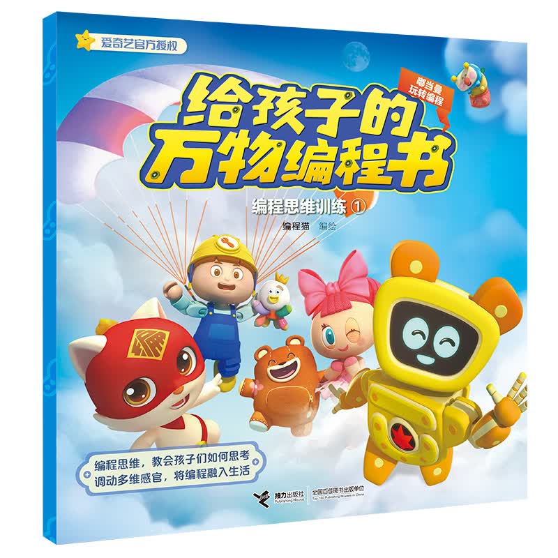 嘟当曼玩转编程:编程思维训练① 