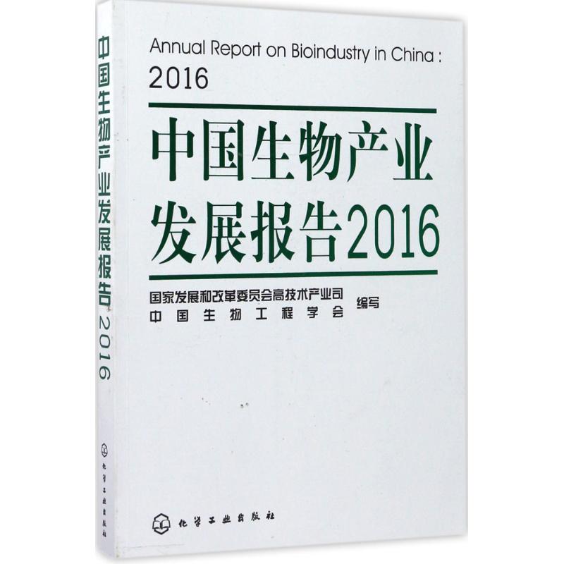 中国生物产业发展报告(2016)