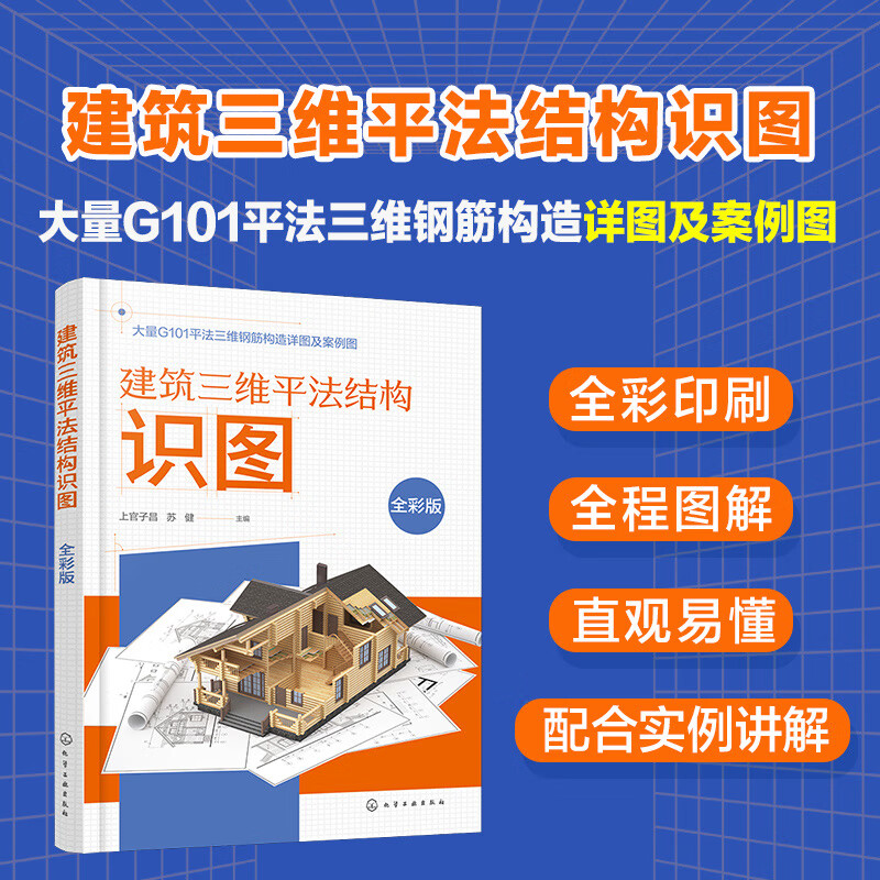 建筑三维平法结构识图(全彩版)