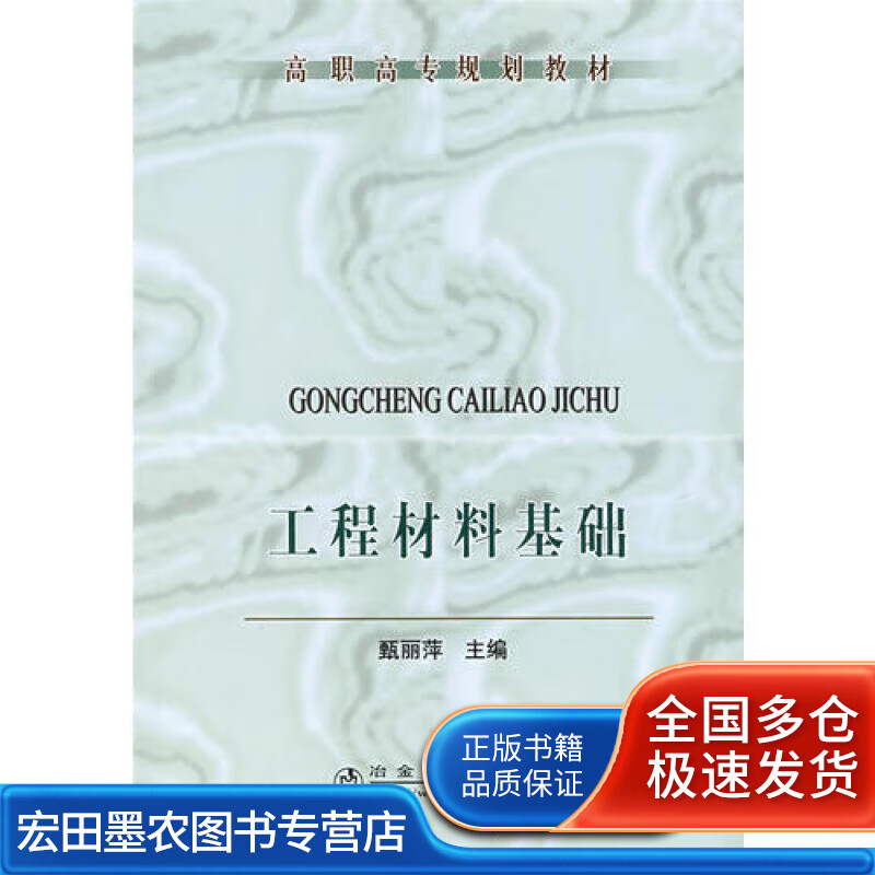 工程材料基础【正版好书】