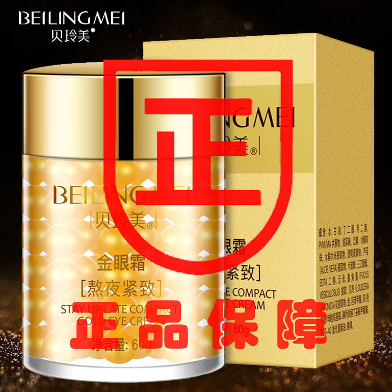 贝玲美熬夜紧致金眼霜眼部护理精华补水保湿改善眼周男女通用眼霜 1瓶【体验装】