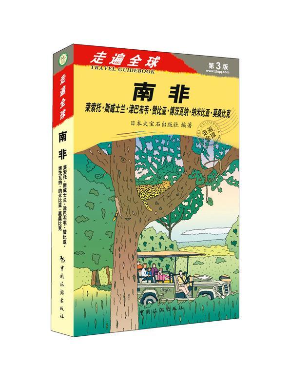 包邮：南非-走遍全球-第3版 旅游/地图  图书