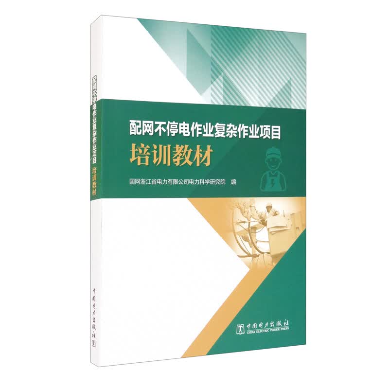 配网不停电作业复杂作业项目培训教材