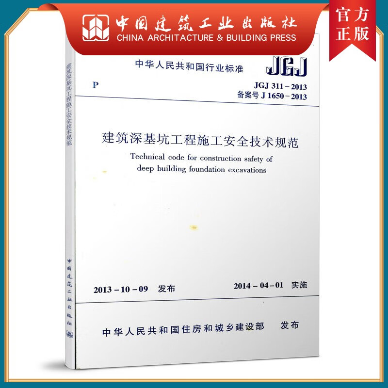 建工社正版 JGJ311-2013建筑深基坑工程施工安全技术规范