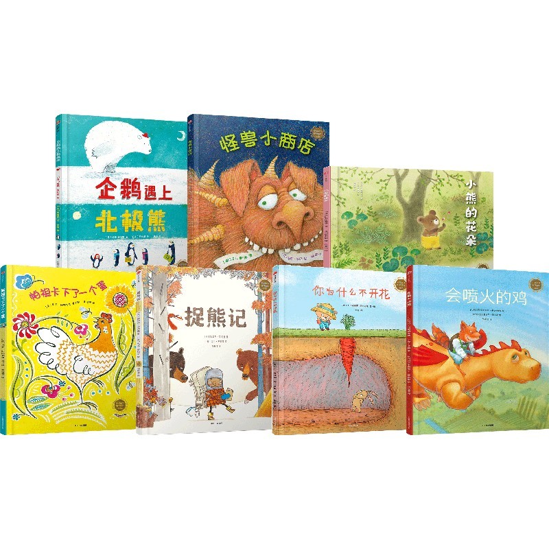 中信童书世界精选绘本（套装共7册）【3-6岁】 捉熊记+会喷火的鸡+帕祖卡下了一个蛋+你为什么不开花+企鹅遇上北极熊+怪兽小商店+小熊的花朵 正版新书