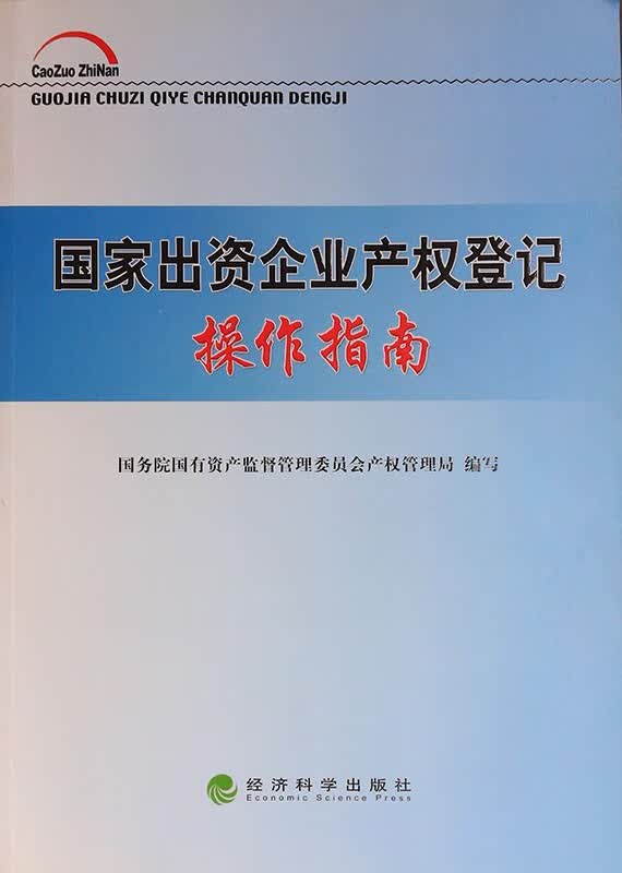 国家出资企业产权登记操作指南 9787514137279 经济科学出版社