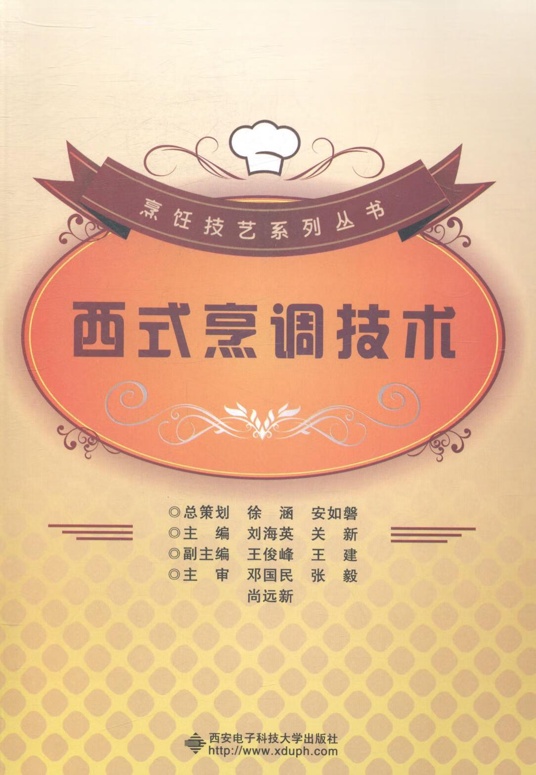 包邮：西式烹调技术 烹饪/美食 西式菜肴--烹饪 图书