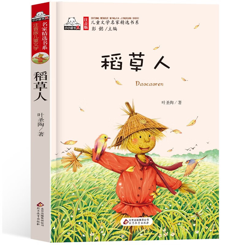 小学生一二年级课外书小学生必书读儿童文学故事书经典童话叶 稻草人