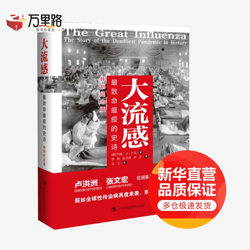 大流感 最致命瘟疫的史诗 特别纪念版