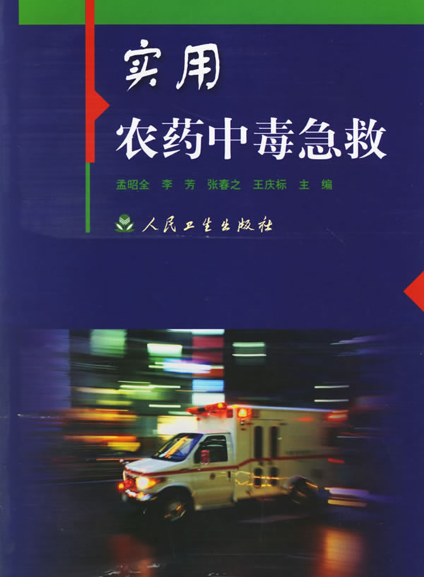 实用农药中毒急救【放心选购】