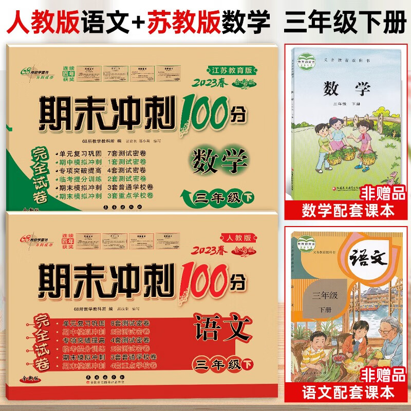 【数学苏教版 语文人教版】2023新版期末冲刺100分三年级下册语文数学同步试卷共2本 三年级下册