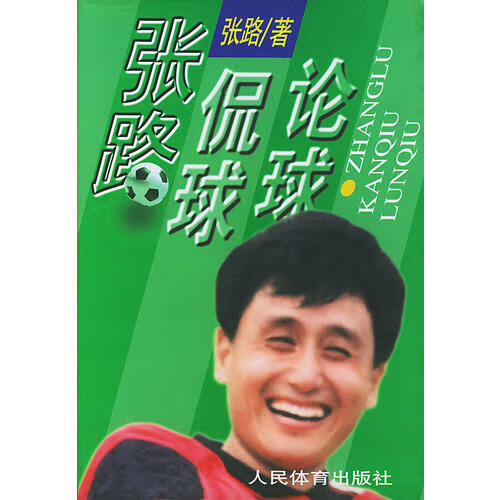 张路侃球论球【正版特惠】