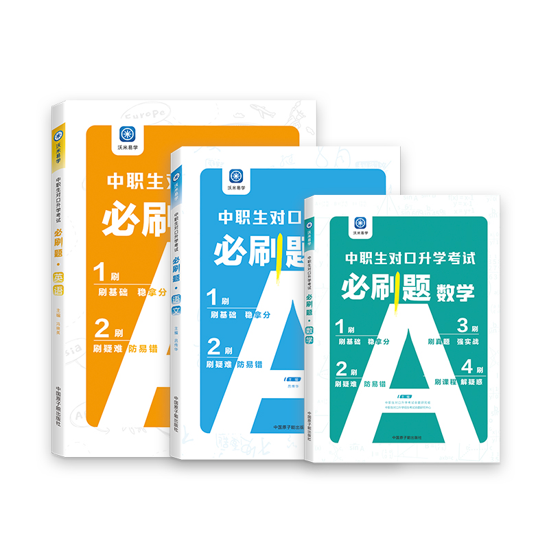 备考2023年中职生对口升学考试必刷题语文 中职单招考前冲刺 中专职高升大专高考复习训练模拟测试 有视频 语文+数学+英语