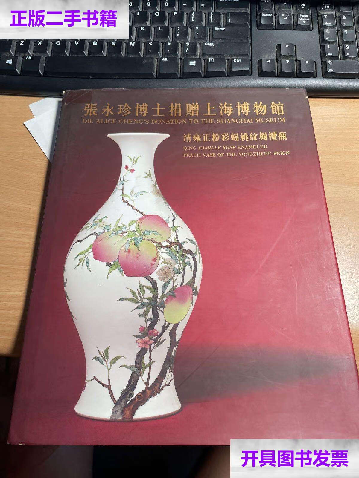 【二手9成新】张永珍博士捐赠上海博物馆 清雍正粉彩蝠桃纹橄榄瓶