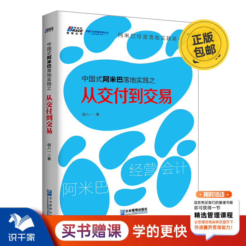 中国式阿米巴落地实践之从交付到交易 企业经营管理书籍 媲美稻盛和夫阿米巴经营 识干家企业管理 京东折扣/优惠券