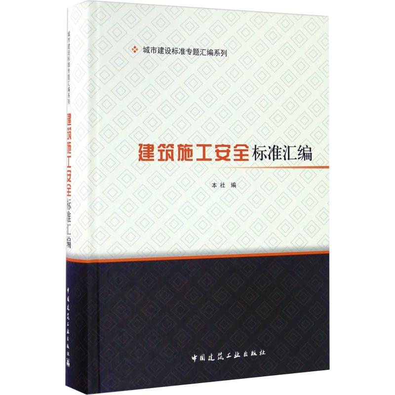 建筑施工安全标准汇编