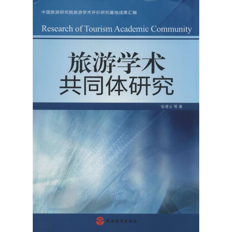 旅游学术共同体研究 张凌云 书籍