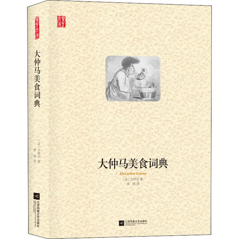大仲马美食词典