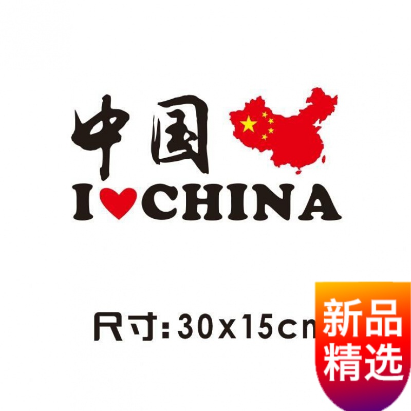 【高品质 创意】中国车贴爱国车贴 个性中国车贴我爱中国车身车门贴纸