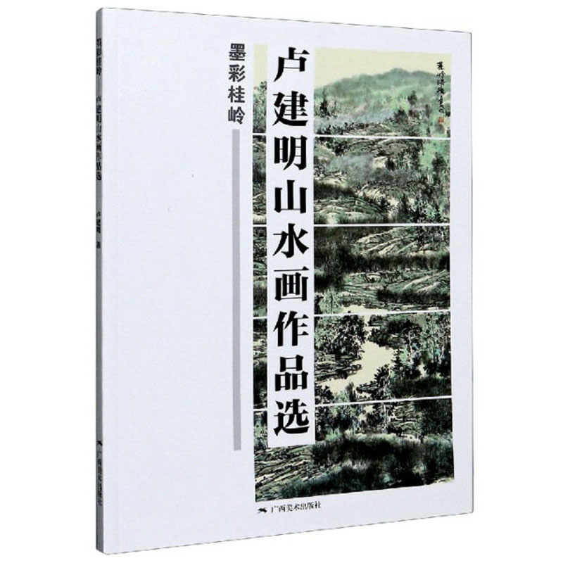 墨彩桂岭：卢建明山水画作品选