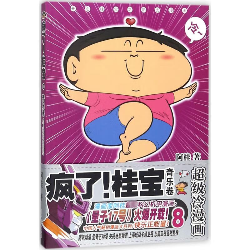 疯了!桂宝(8)奇乐卷 快乐正能量爆笑校园漫画图书卡通连环画 解压搞笑连载动漫 一二三四年级小学生儿童课外阅读书籍 漫画家阿桂作品 7-12岁