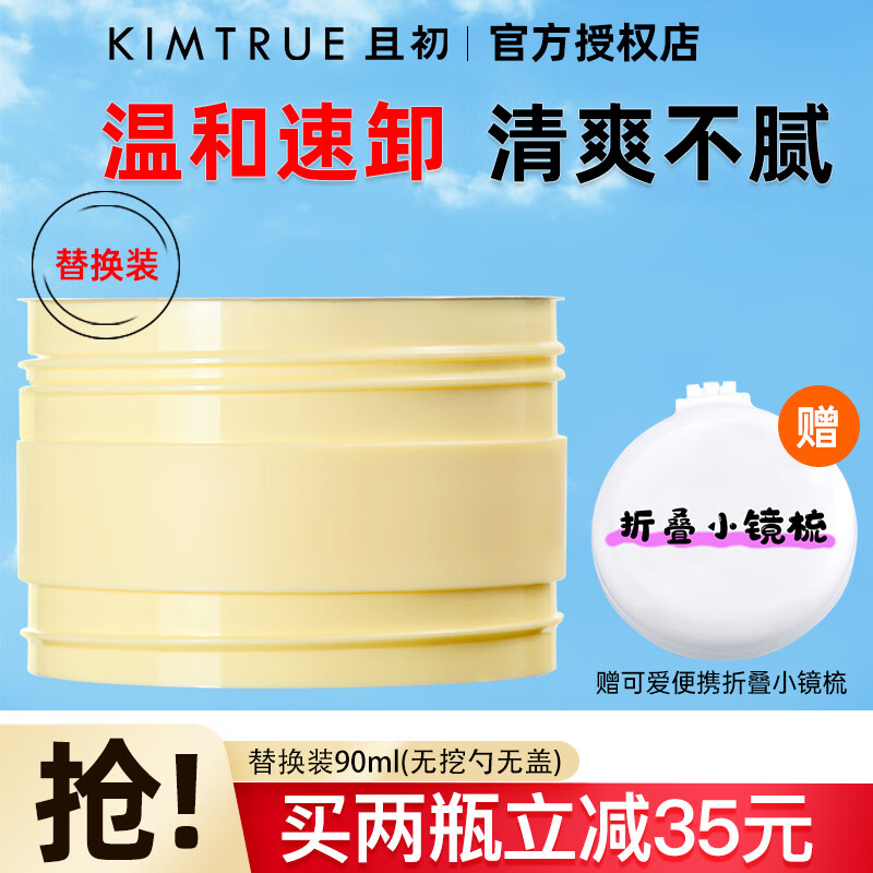 KIMTRUE且初土豆泥卸妆膏3.0控油清爽温和小青瓜敏感肌深层清洁便携旅行 【替换装】土豆泥卸妆膏 90ml